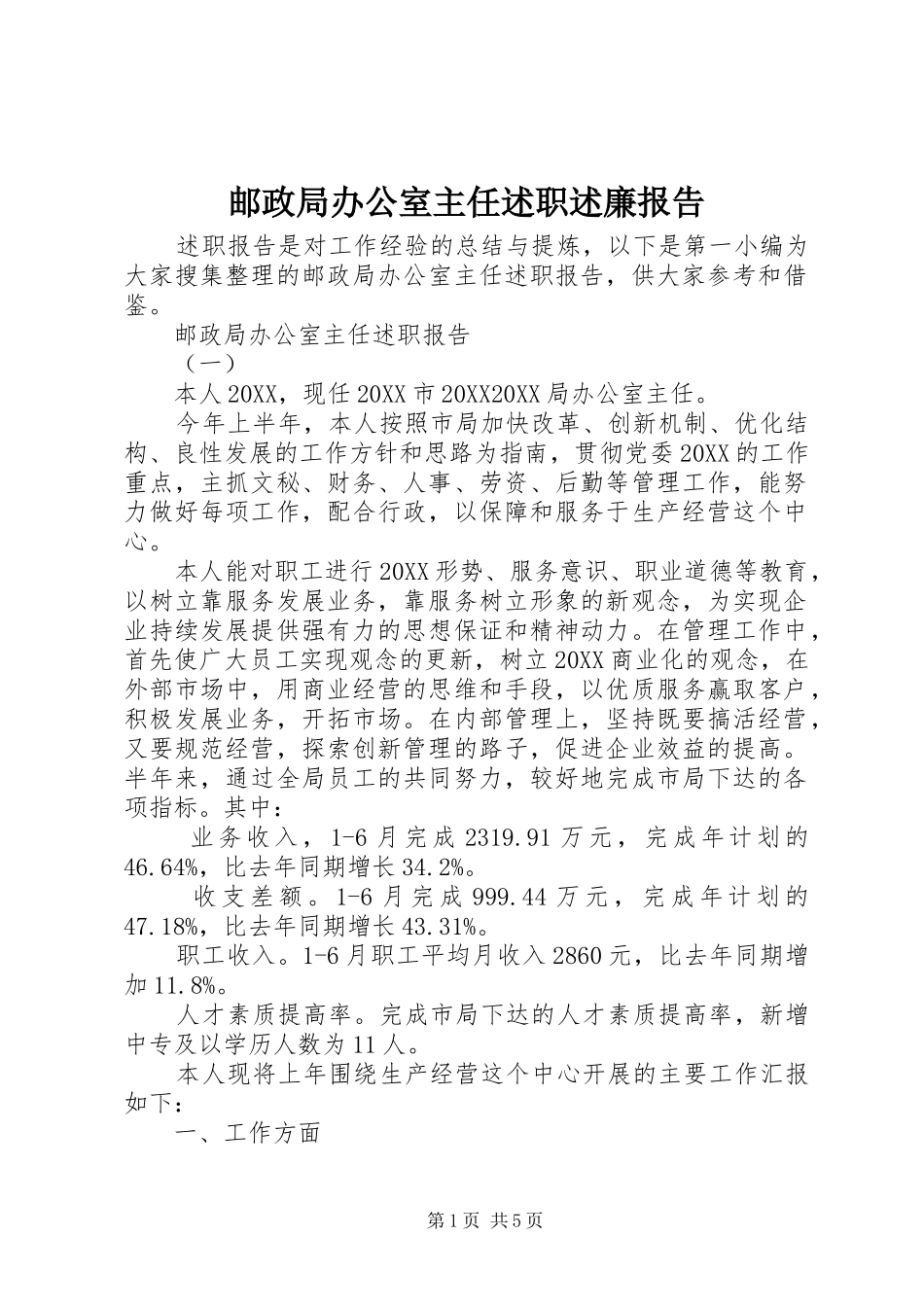 2024年邮政局办公室主任述职述廉报告_第1页