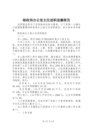 2024年邮政局办公室主任述职述廉报告