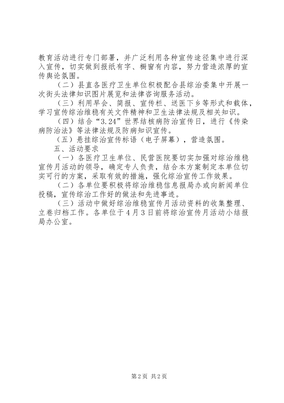 2024年卫生系统综治宣传月活动方案_第2页