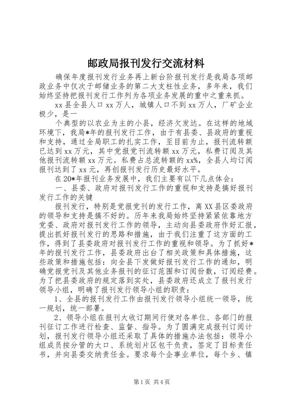 2024年邮政局报刊发行交流材料_第1页