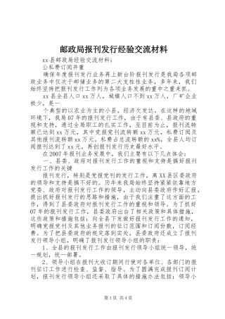 2024年邮政局报刊发行经验交流材料