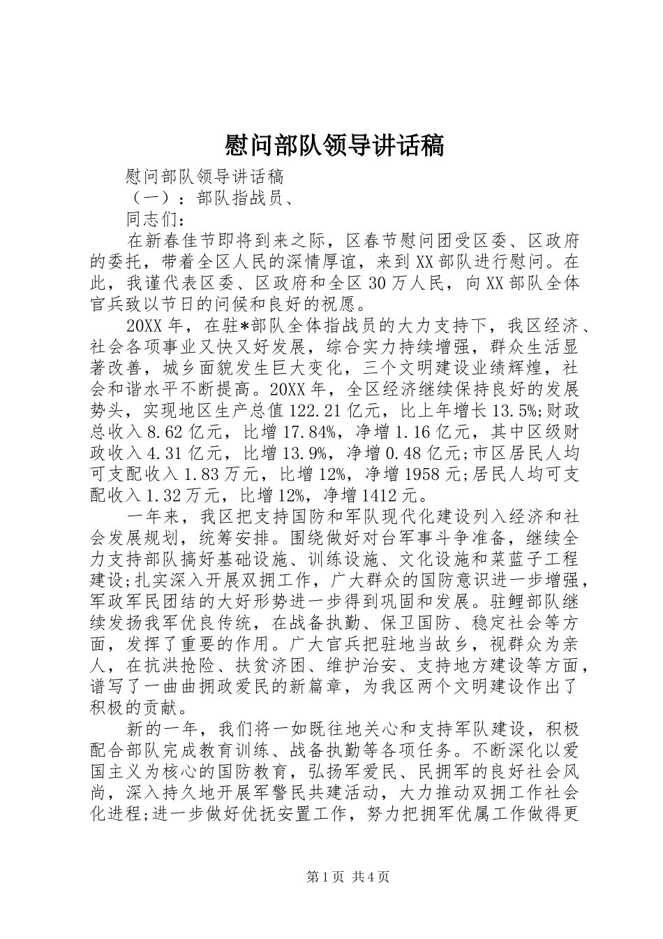 2024年慰问部队领导致辞稿_第1页