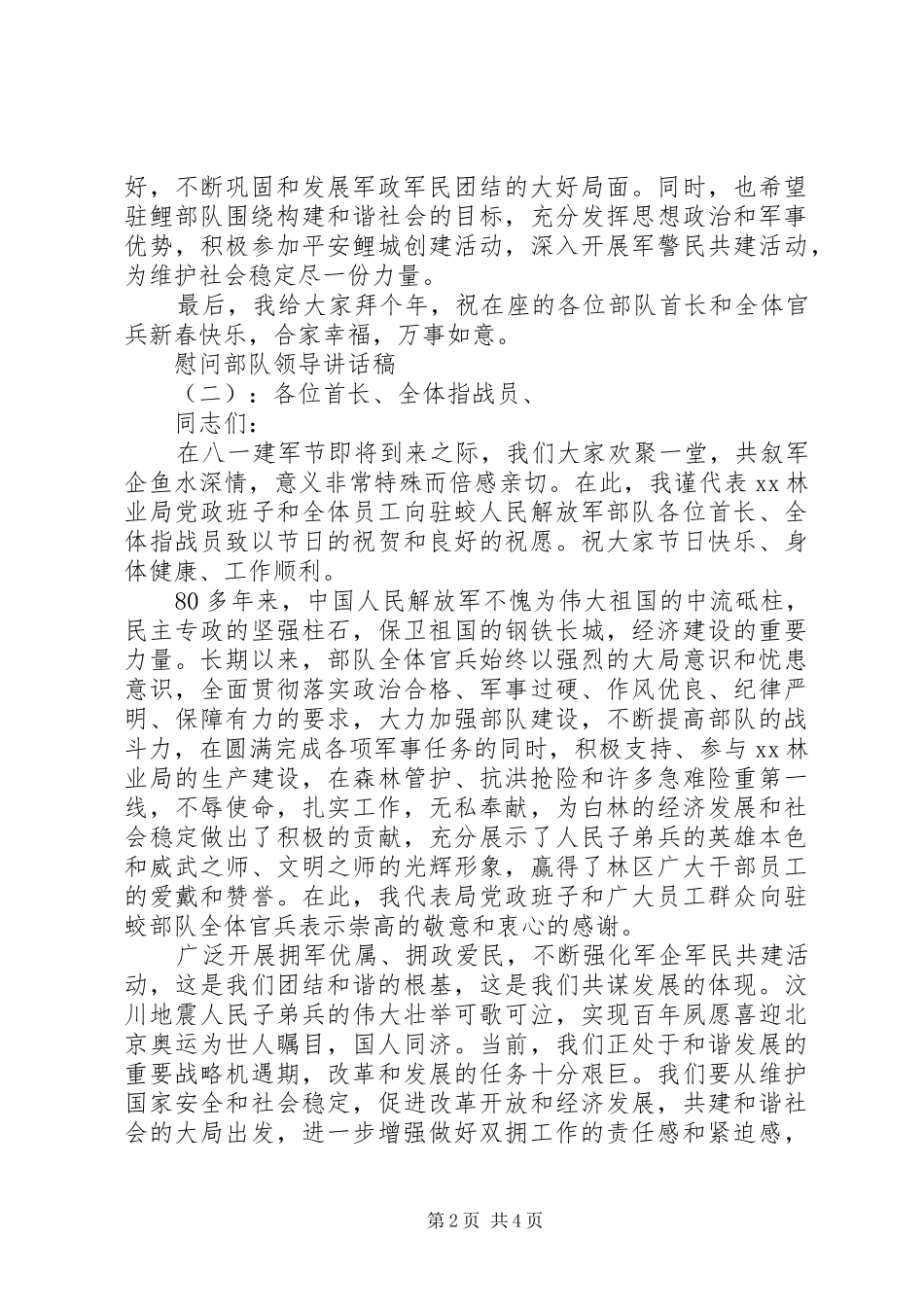 2024年慰问部队领导致辞稿_第2页