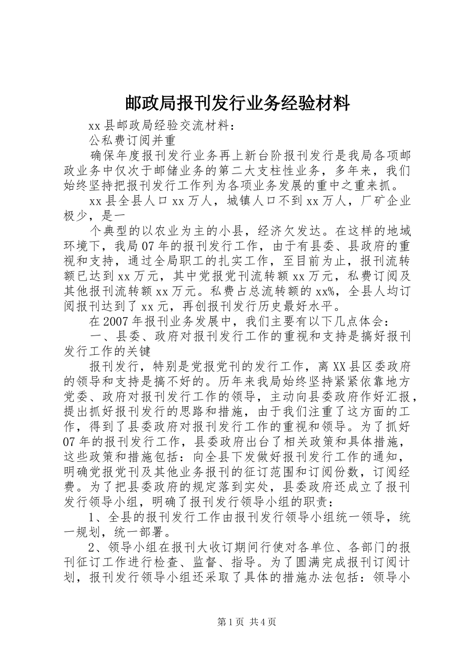 2024年邮政局报刊发行业务经验材料_第1页