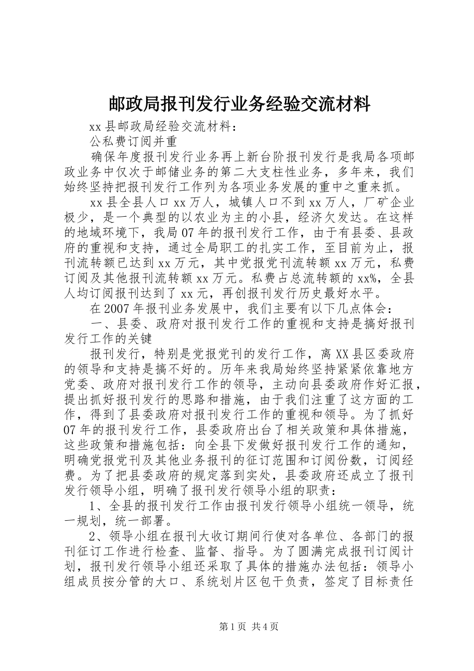 2024年邮政局报刊发行业务经验交流材料_第1页