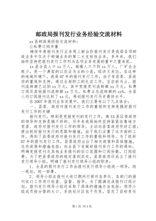 2024年邮政局报刊发行业务经验交流材料