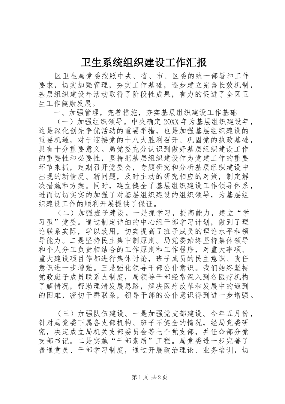 2024年卫生系统组织建设工作汇报_第1页