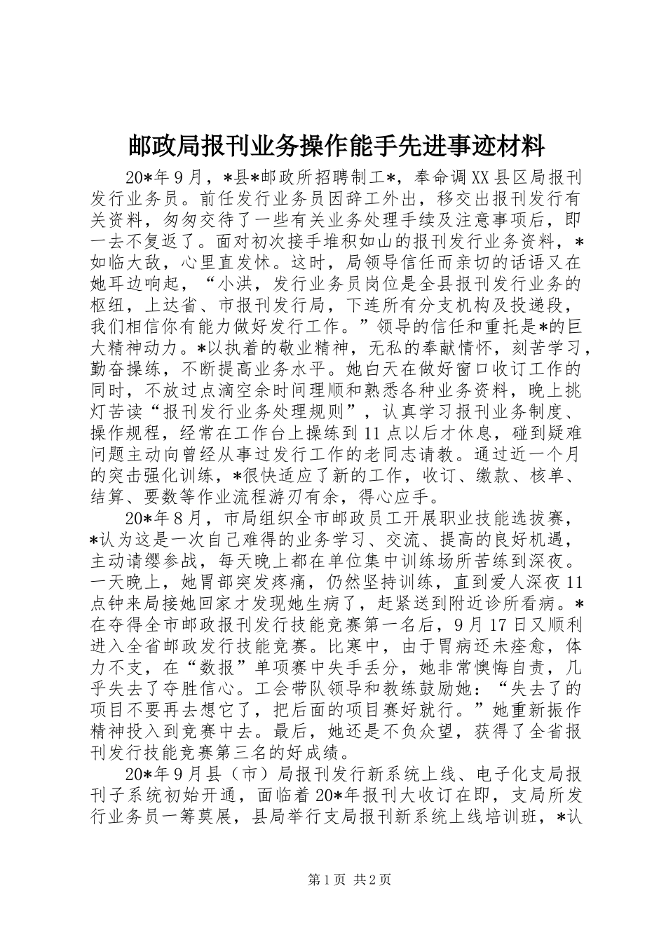 2024年邮政局报刊业务操作能手先进事迹材料_第1页