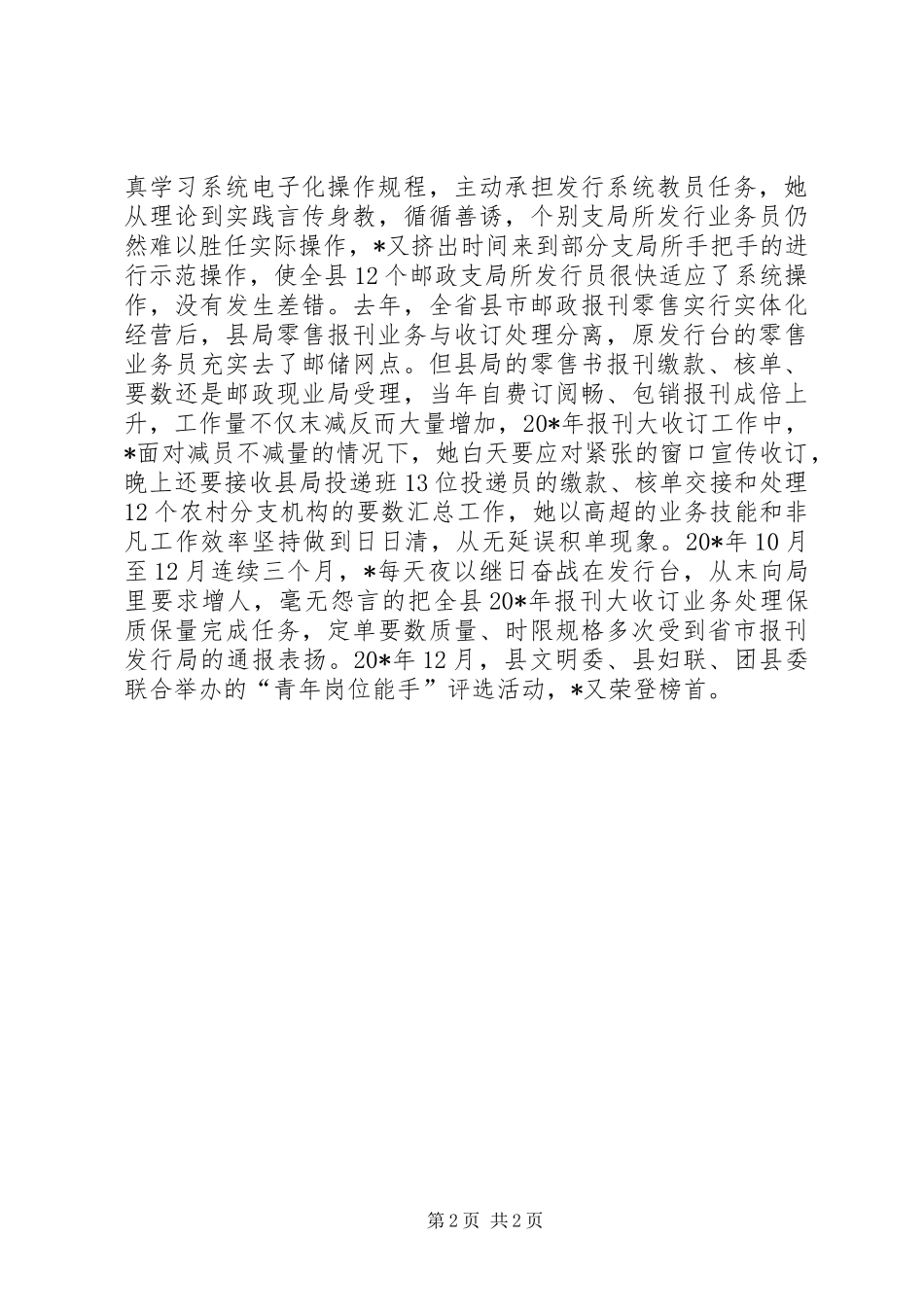 2024年邮政局报刊业务操作能手先进事迹材料_第2页