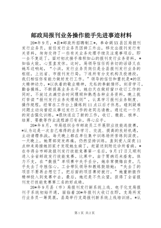 2024年邮政局报刊业务操作能手先进事迹材料