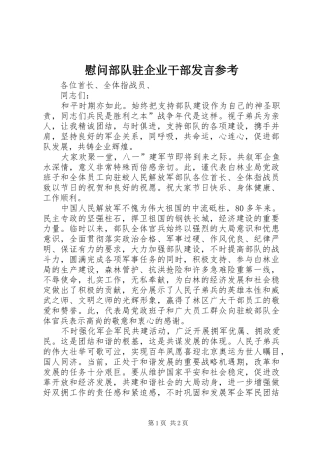 2024年慰问部队驻企业干部讲话参考