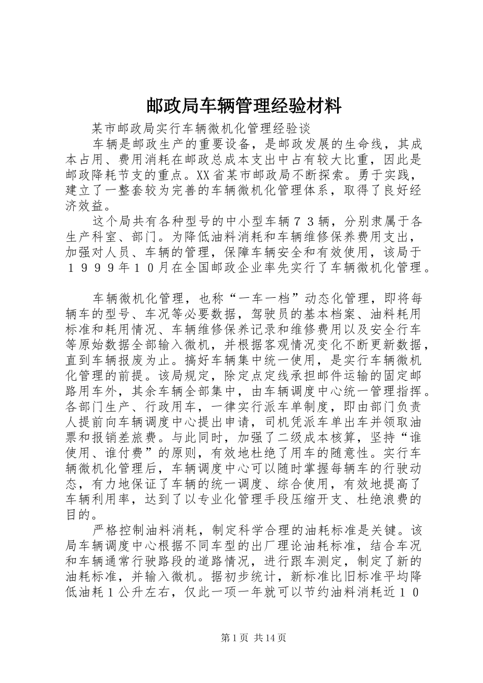 2024年邮政局车辆管理经验材料_第1页