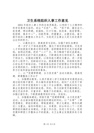 2024年卫生系统组织人事工作意见