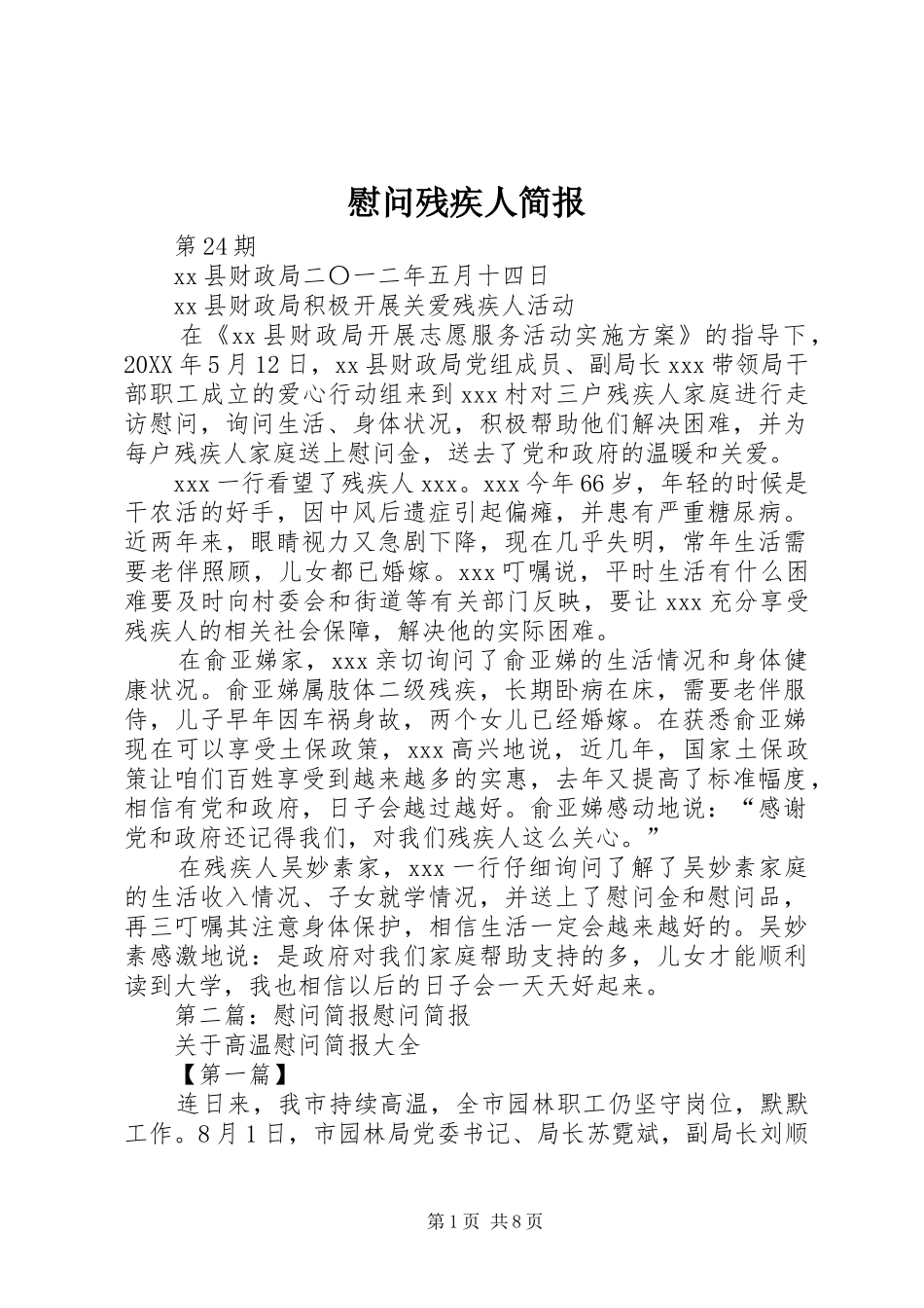 2024年慰问残疾人简报_第1页