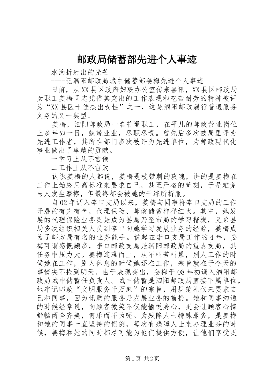 2024年邮政局储蓄部先进个人事迹_第1页