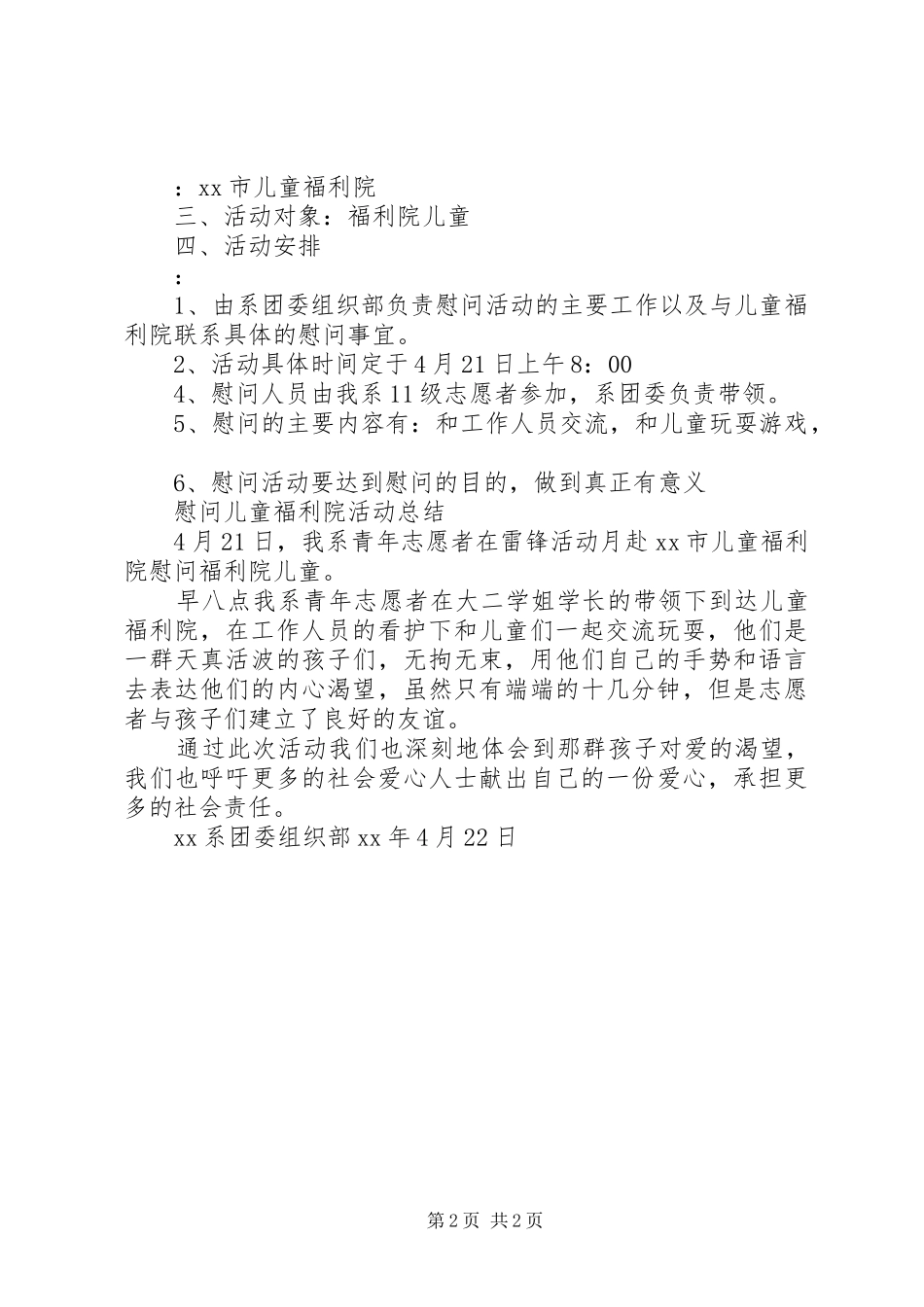 2024年慰问儿童福利院活动计划总结_第2页