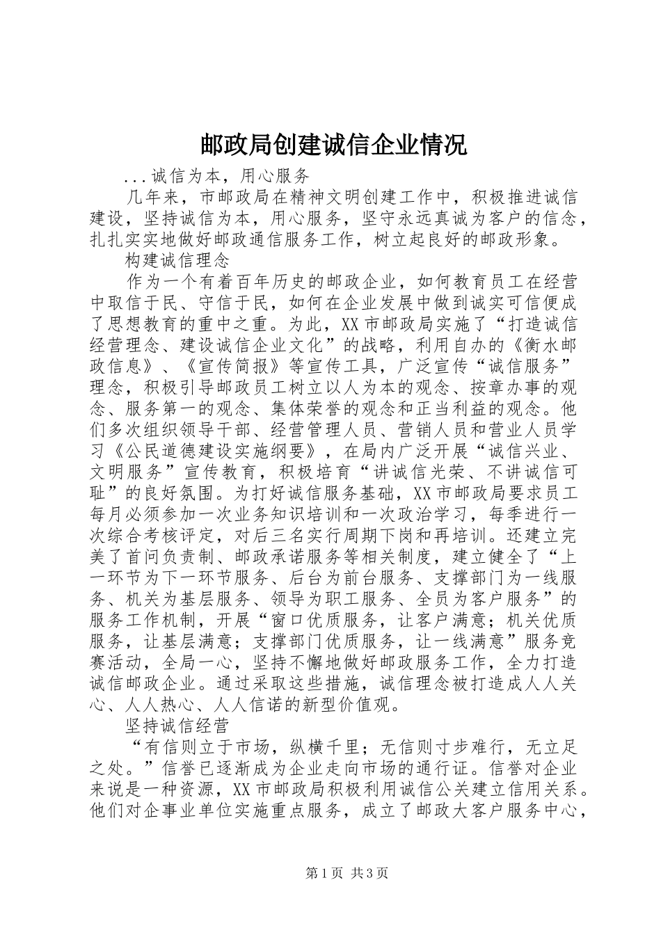 2024年邮政局创建诚信企业情况_第1页