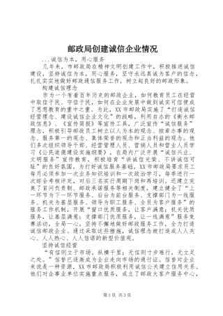 2024年邮政局创建诚信企业情况