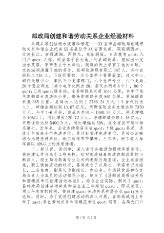 2024年邮政局创建和谐劳动关系企业经验材料