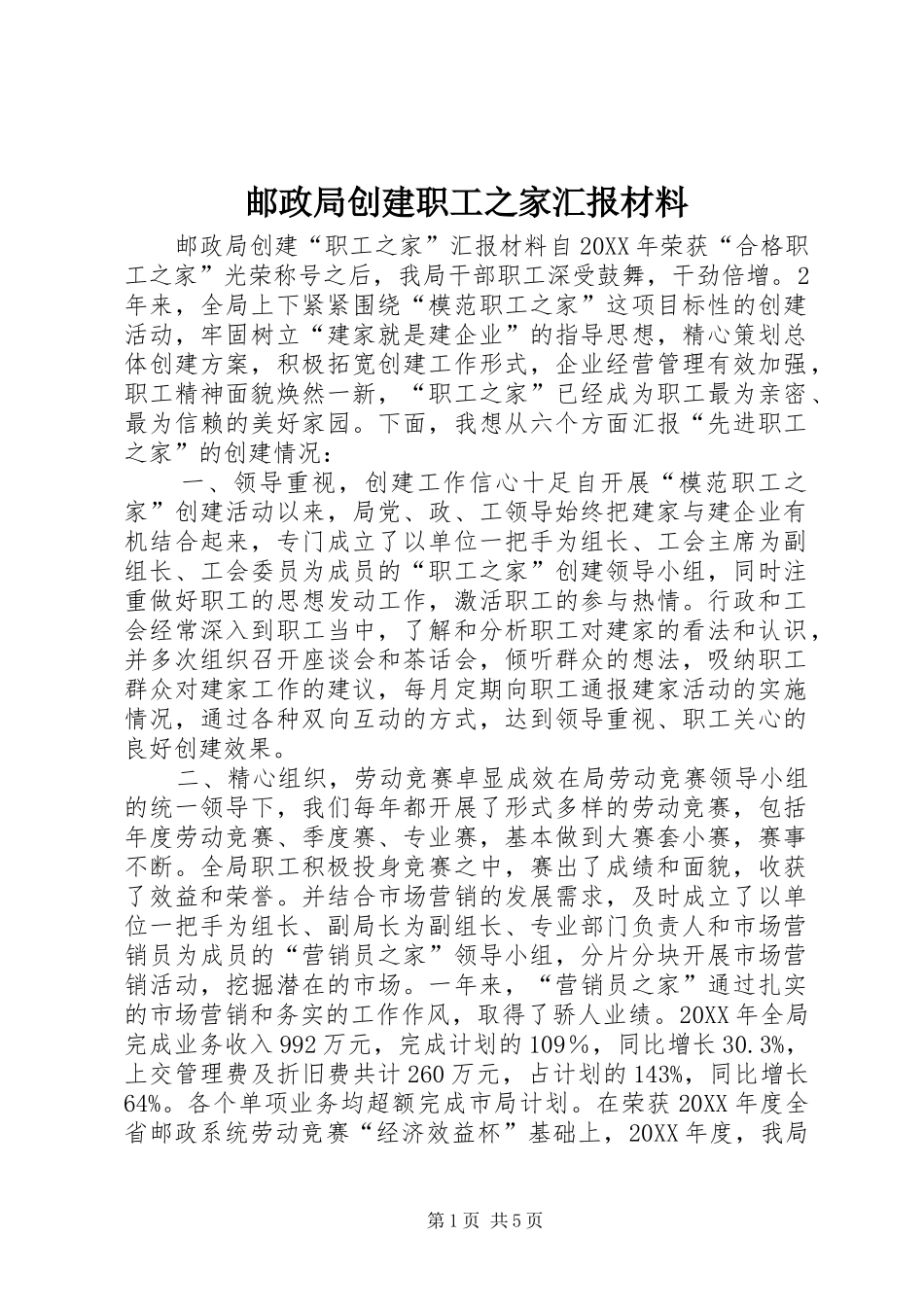2024年邮政局创建职工之家汇报材料_第1页