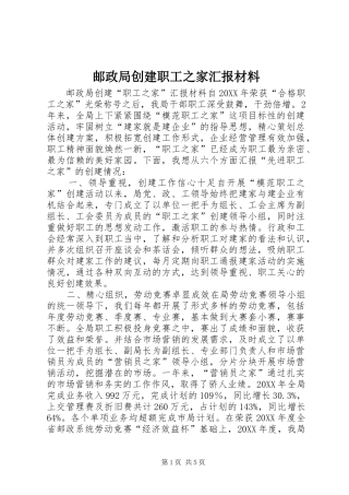 2024年邮政局创建职工之家汇报材料