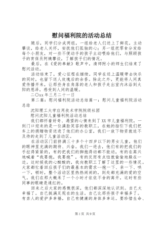 2024年慰问福利院的活动总结