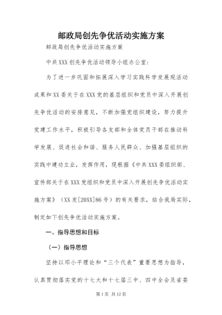 2024年邮政局创先争优活动实施方案