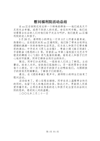 2024年慰问福利院活动总结