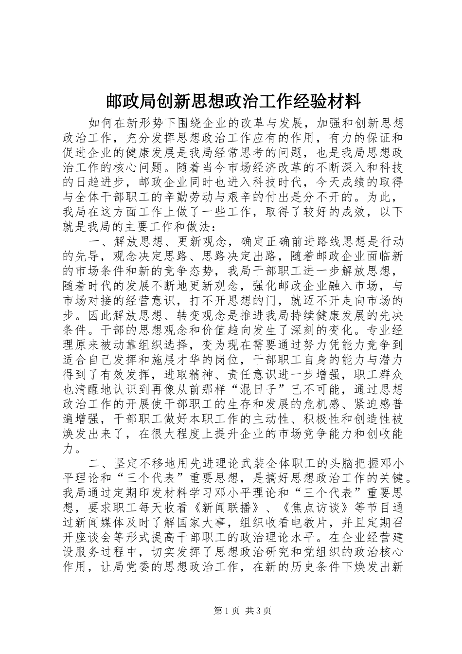 2024年邮政局创新思想政治工作经验材料_第1页
