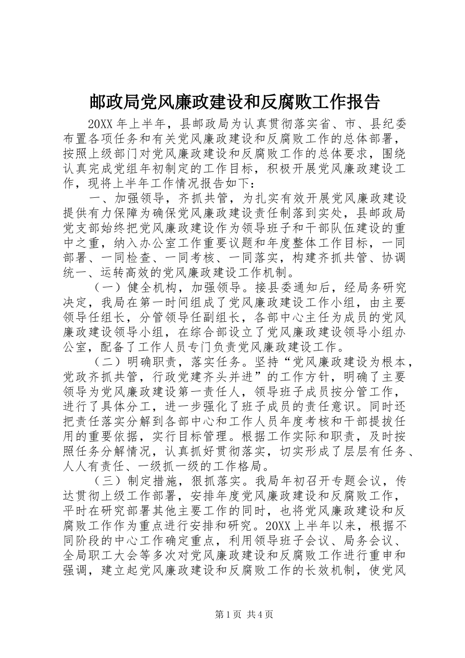 2024年邮政局党风廉政建设和反腐败工作报告_第1页