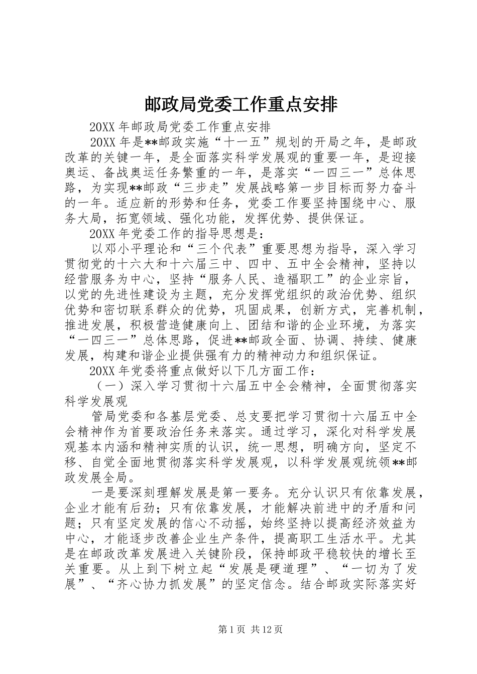 2024年邮政局党委工作重点安排_第1页