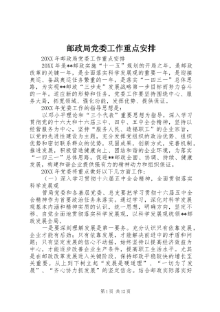 2024年邮政局党委工作重点安排