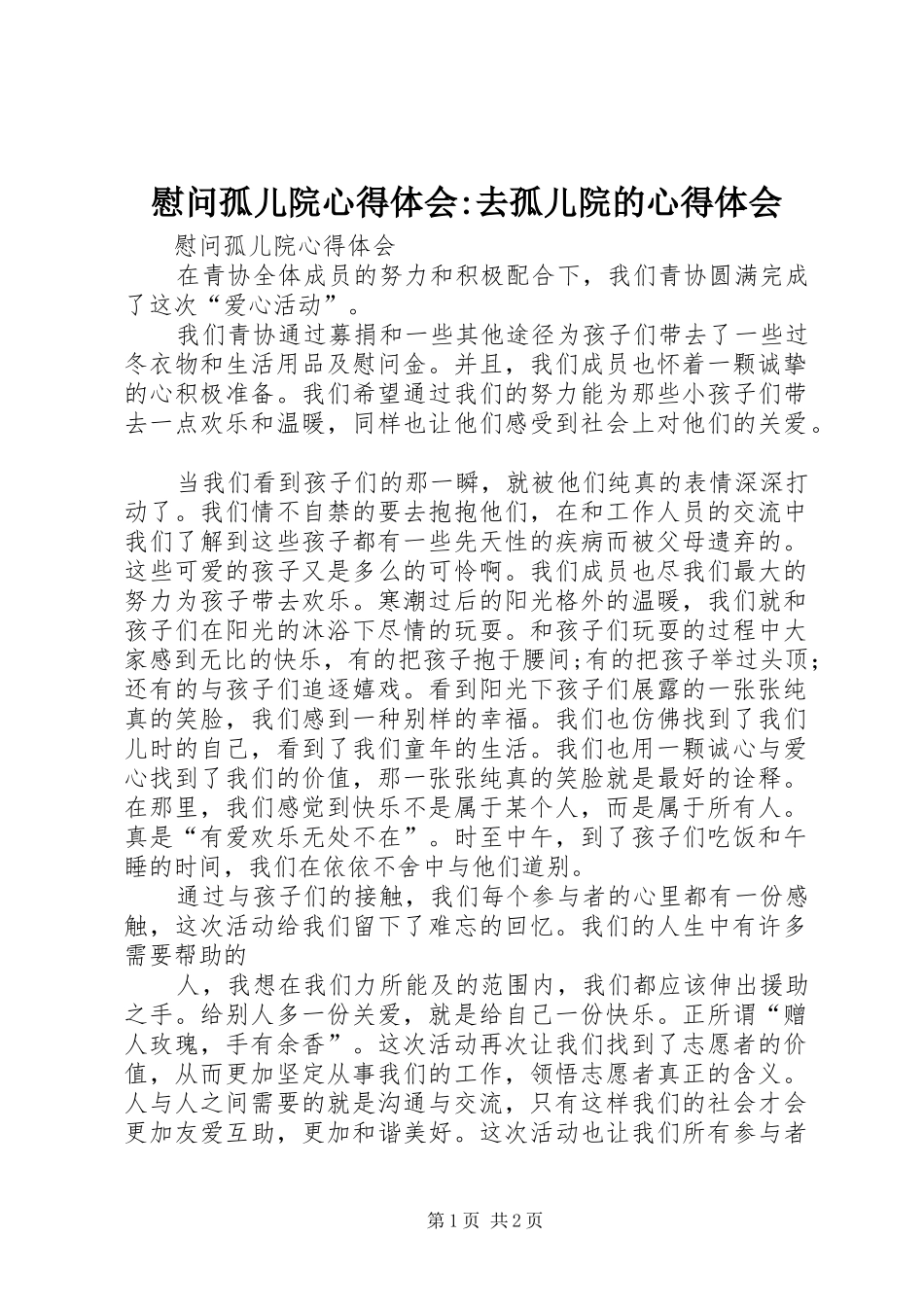2024年慰问孤儿院心得体会去孤儿院的心得体会_第1页