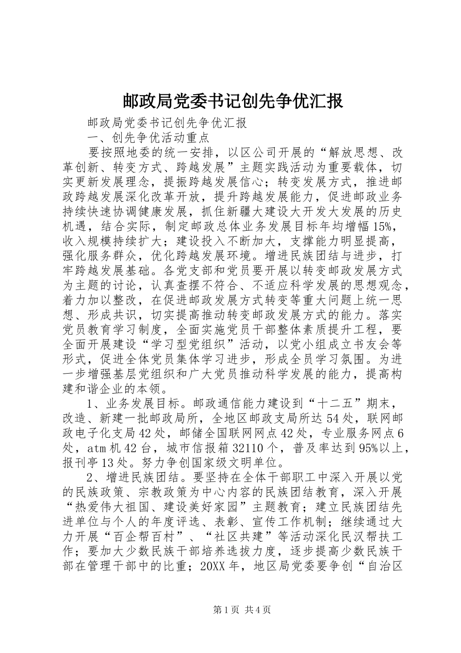 2024年邮政局党委书记创先争优汇报_第1页