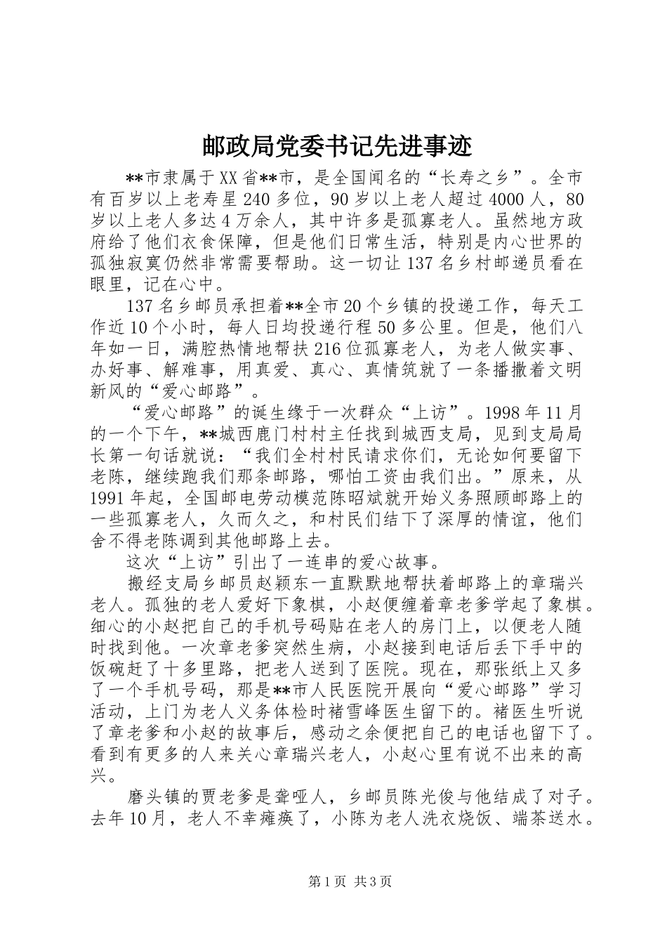 2024年邮政局党委书记先进事迹_第1页