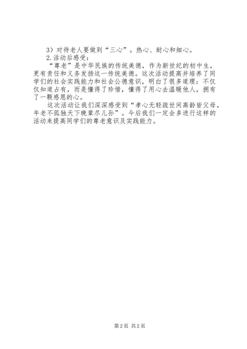 2024年慰问孤寡老人活动方案_第2页