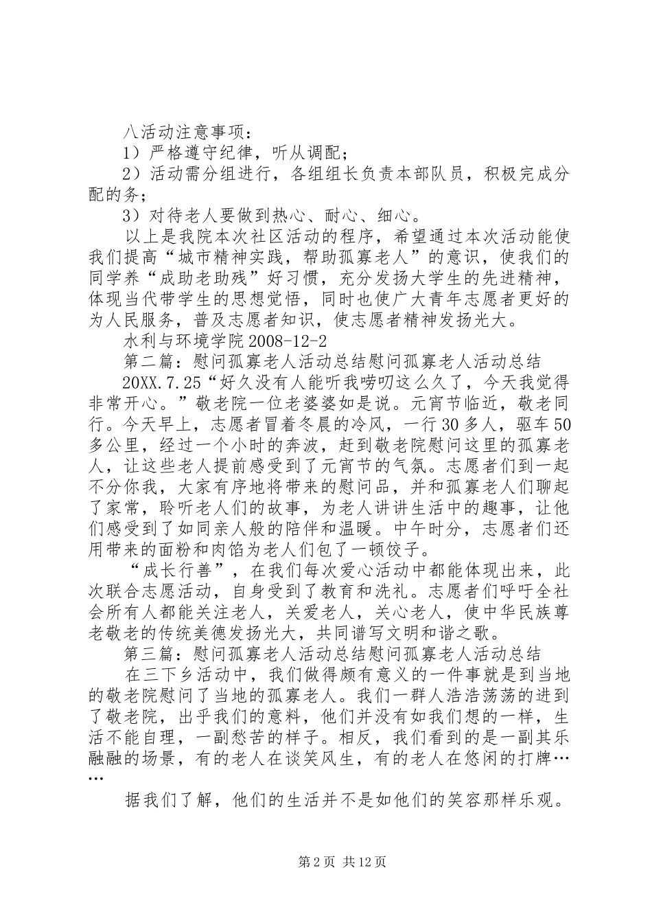 2024年慰问孤寡老人活动计划_第2页