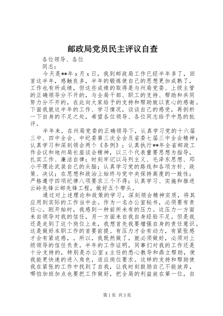 2024年邮政局党员民主评议自查_第1页