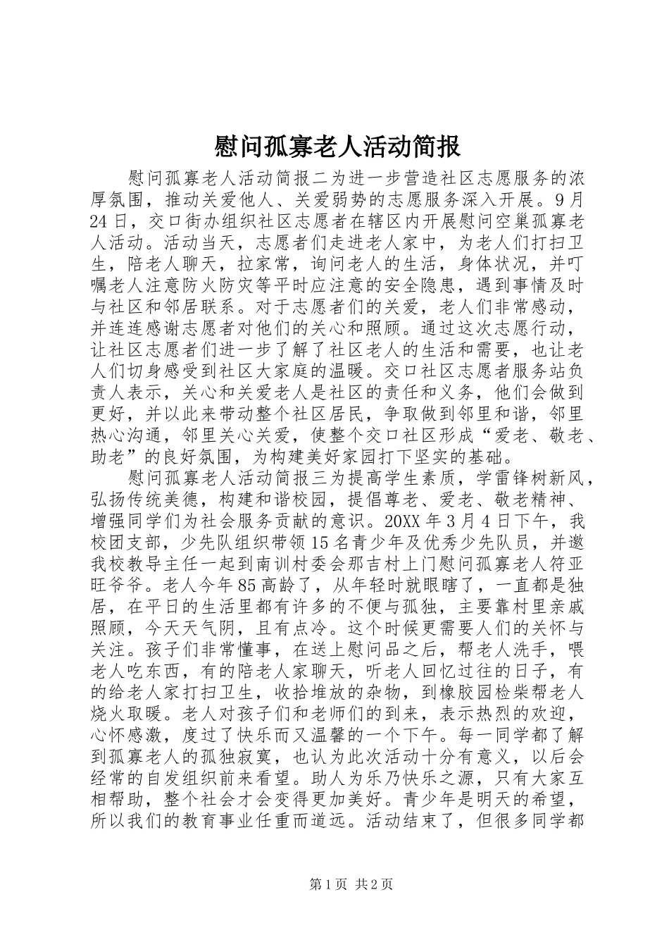 2024年慰问孤寡老人活动简报_第1页