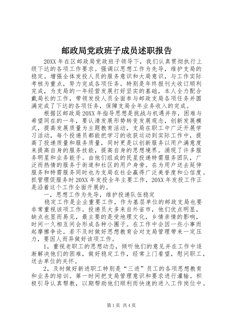 2024年邮政局党政班子成员述职报告_第1页