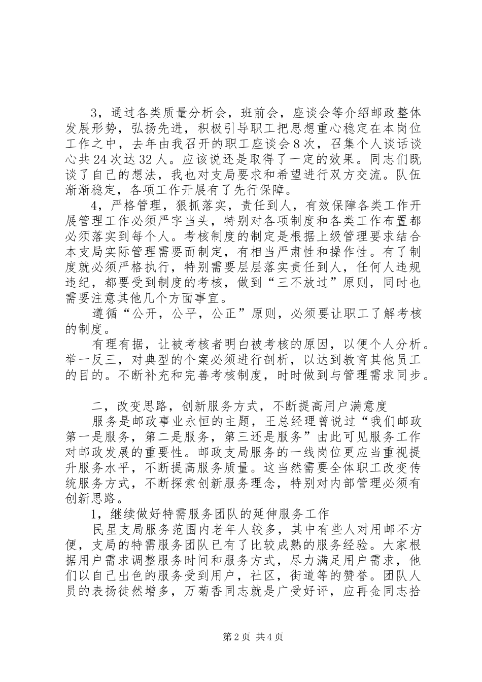 2024年邮政局党政班子成员述职报告_第2页