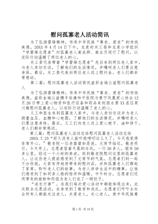 2024年慰问孤寡老人活动简讯