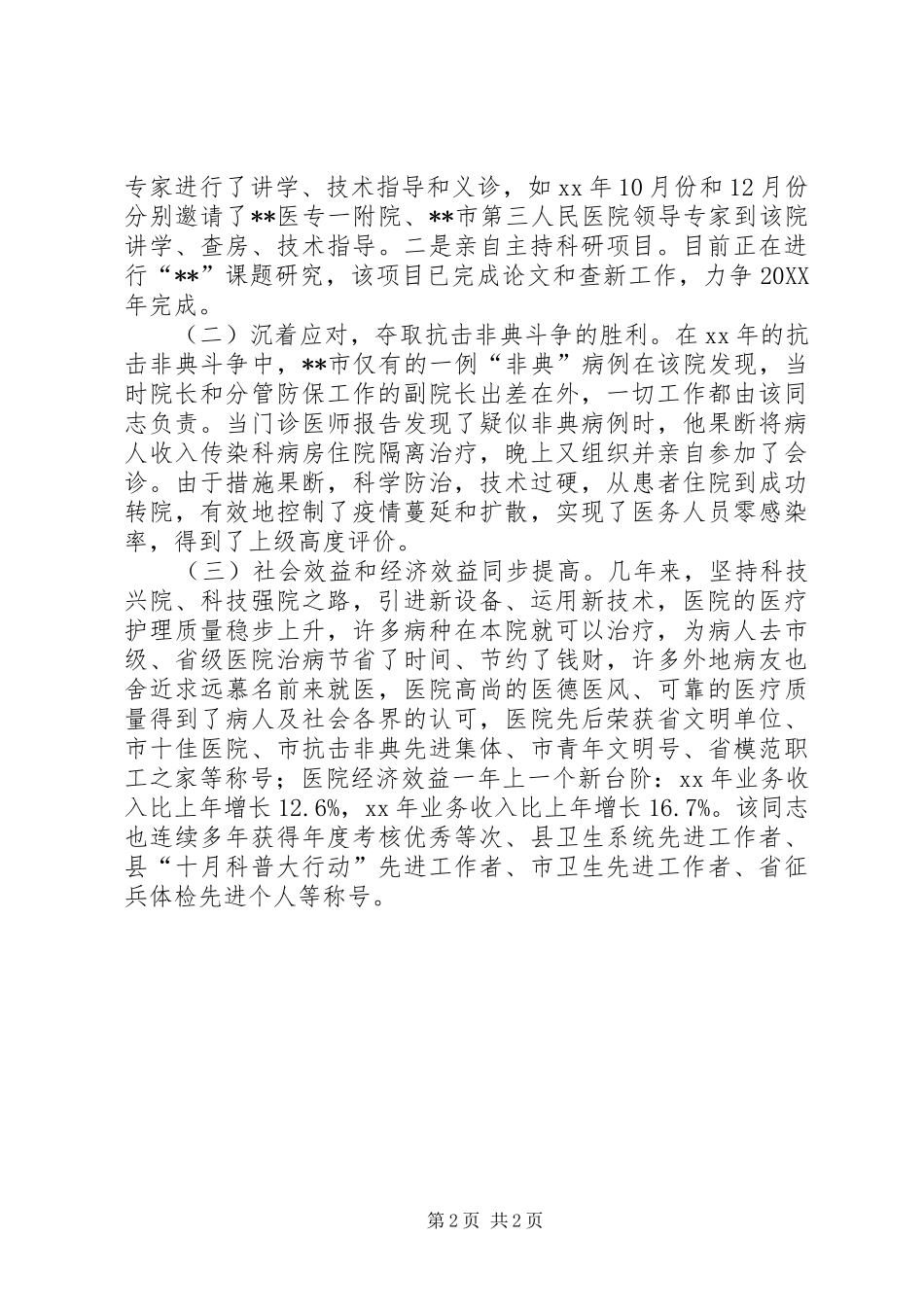 2024年卫生先进个人事迹材料_第2页