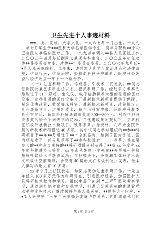 2024年卫生先进个人事迹材料