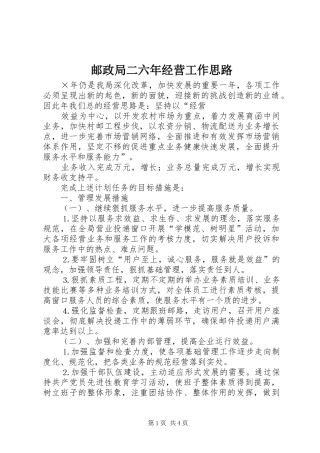 2024年邮政局二六年经营工作思路