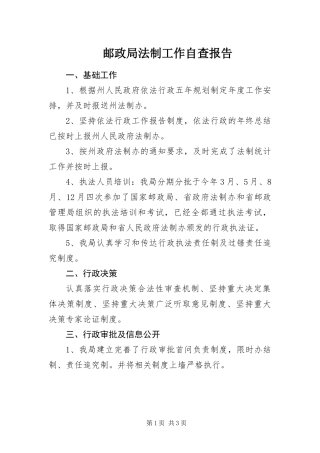 2024年邮政局法制工作自查报告