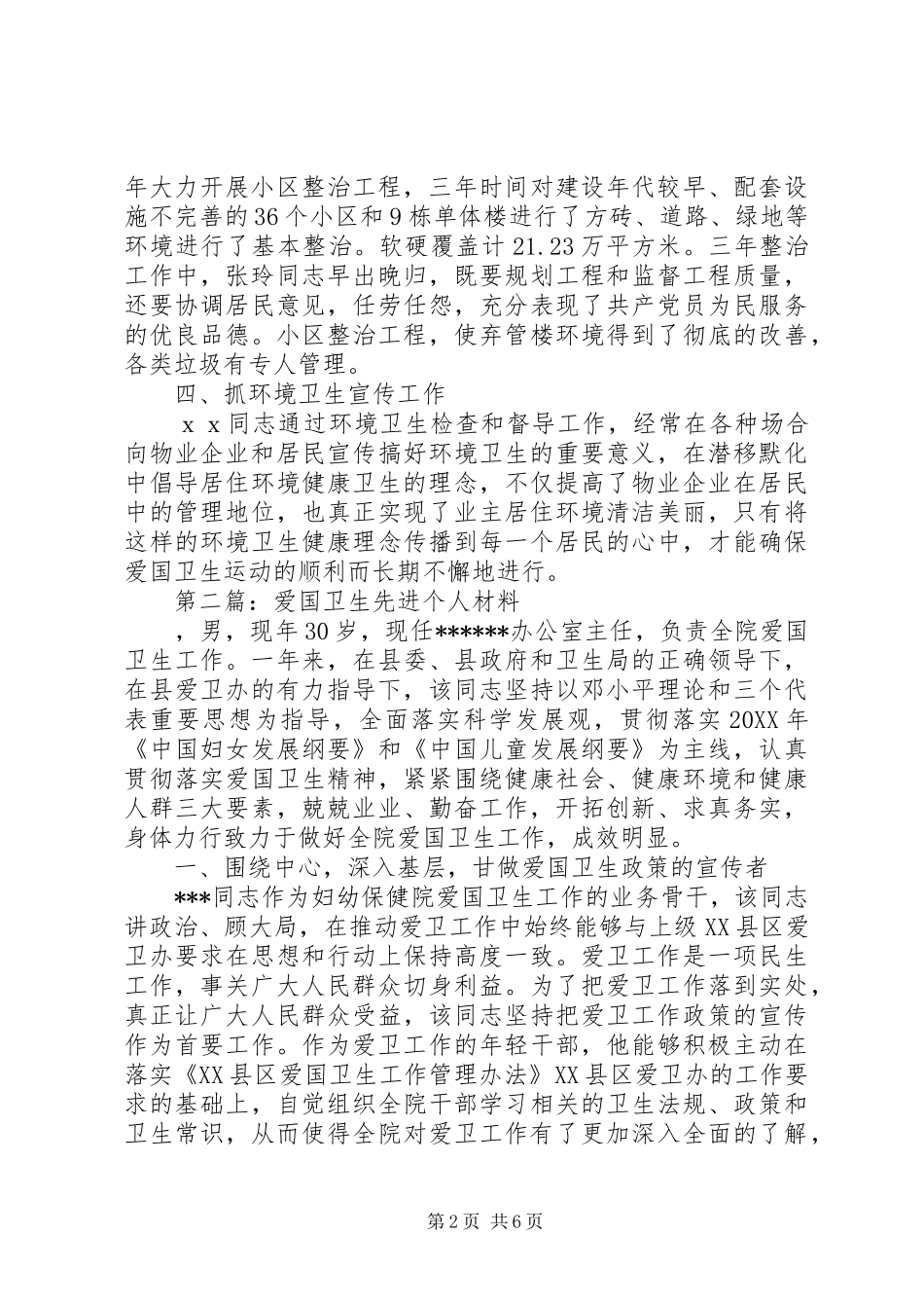 2024年卫生先进个人事迹材料篇_第2页