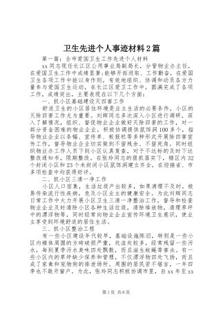 2024年卫生先进个人事迹材料篇