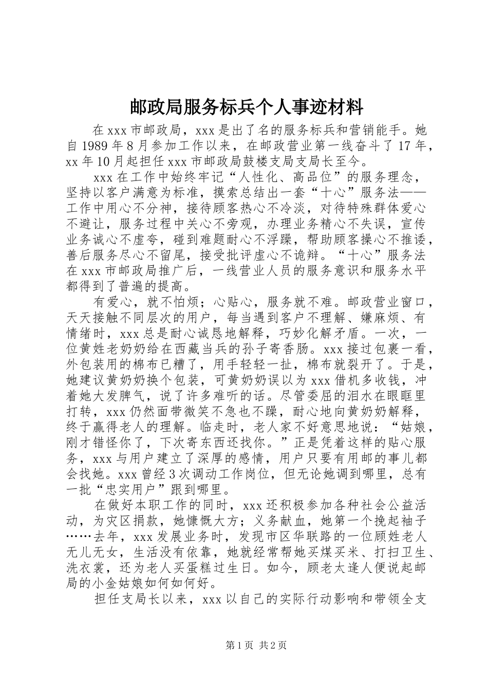 2024年邮政局服务标兵个人事迹材料_第1页