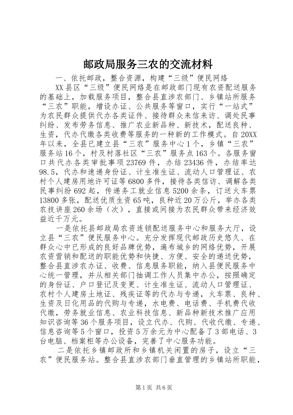 2024年邮政局服务三农的交流材料_第1页